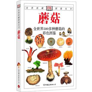 【正版书】 蘑菇:全世界500多种蘑菇的彩色图鉴—自然珍藏图鉴丛书 [丹]莱瑟斯(Laessoe,T.) 中国友谊出版公司