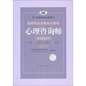 【正版书】 2011国家职业资格培训教程:心理咨询师 郭念锋 编 民族出版社