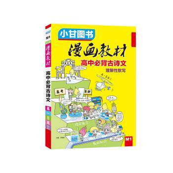 【正版书】 漫画教材 高中必背古诗文 甘峰豪 云南科学技术出版社