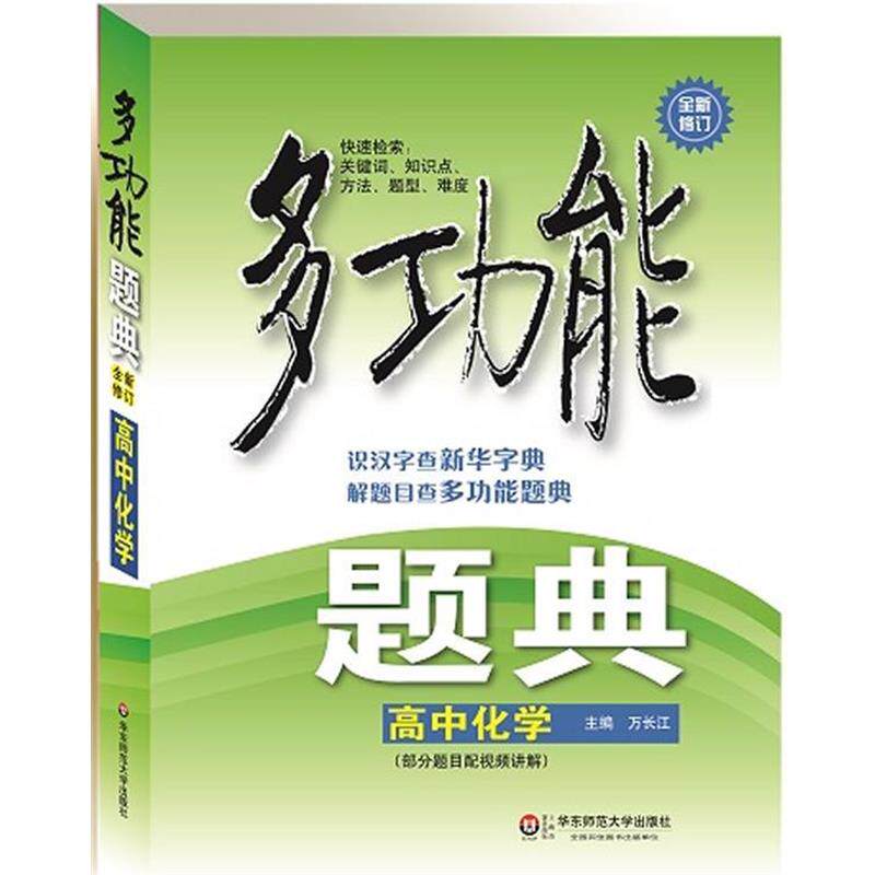 【正版书】 多功能题典·高中化学 万长江　主编 华东师范大学出版社