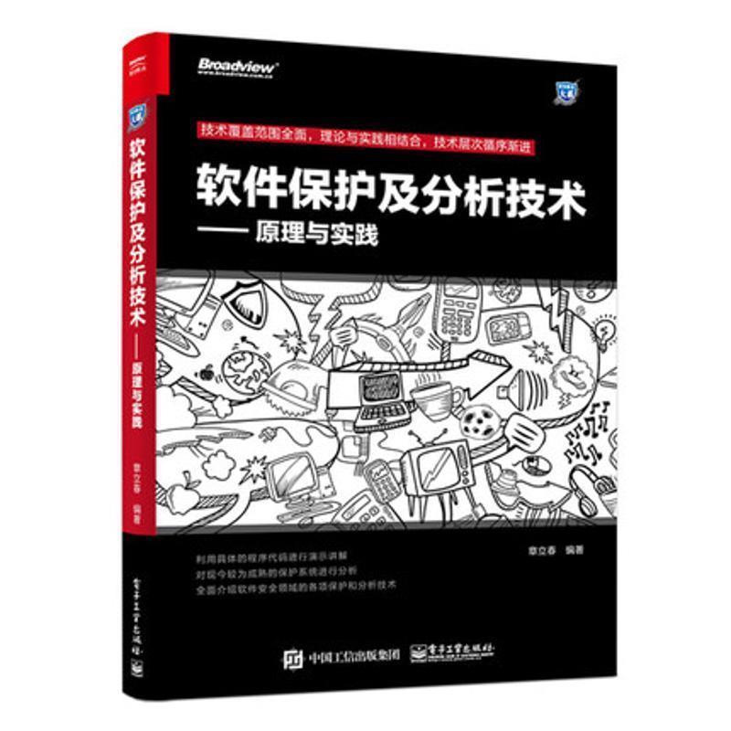【正版书】 软件保护及分析技术--原理与实践 章立春　编著 电子工业出版社