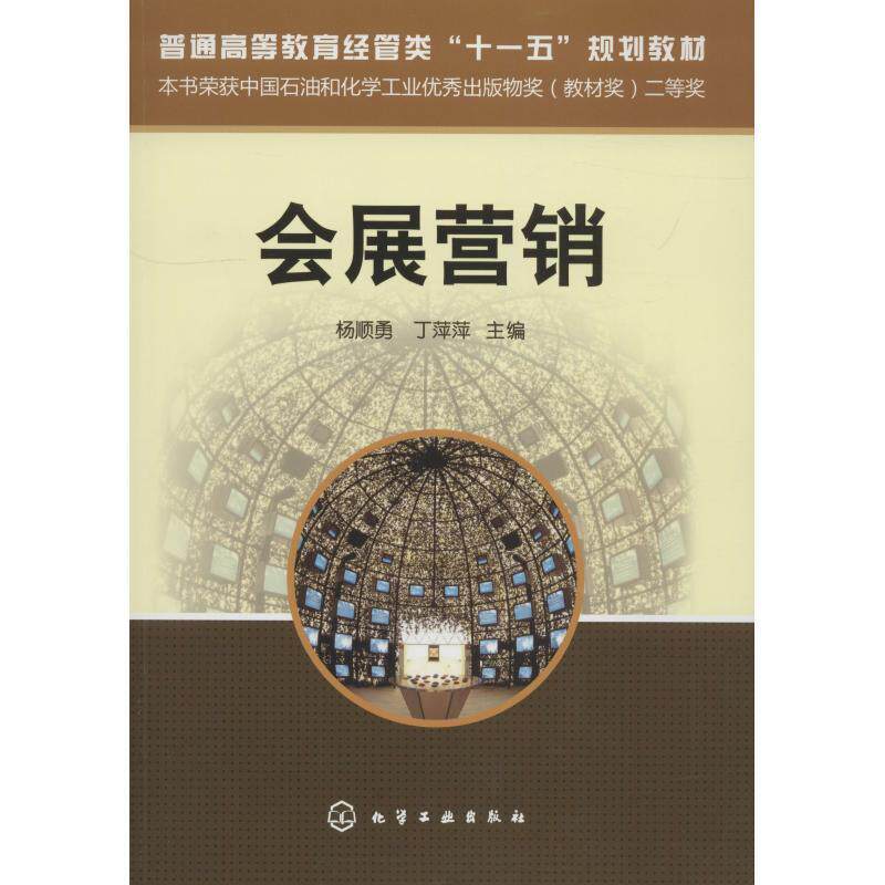 【正版书】 会展营销 杨顺勇,丁萍萍 主编 化学工业出版社