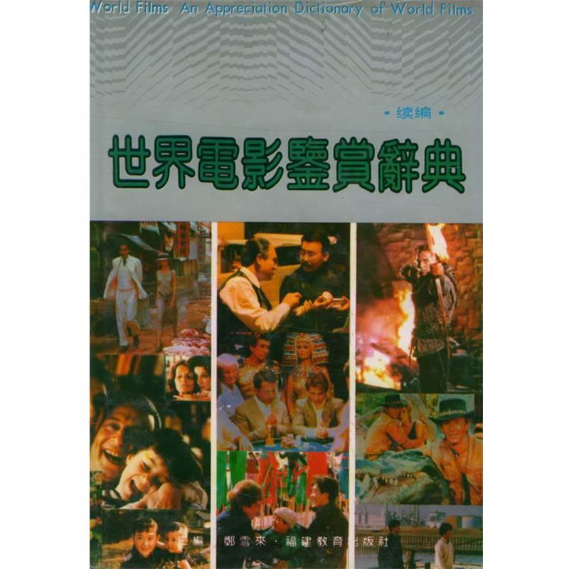 【正版书】 世界电影鉴赏辞典 郑雪来 福建教育出版社