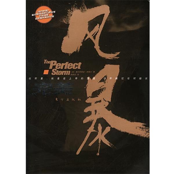 【正版书】 风暴 [美]塞巴斯蒂安·荣格尔 著,赖慈芸 译 东方出版社