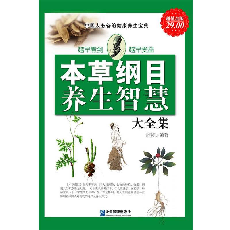 【正版书】 金版-本草纲目与养生智慧大全集 静涛编著 企业管理出版社