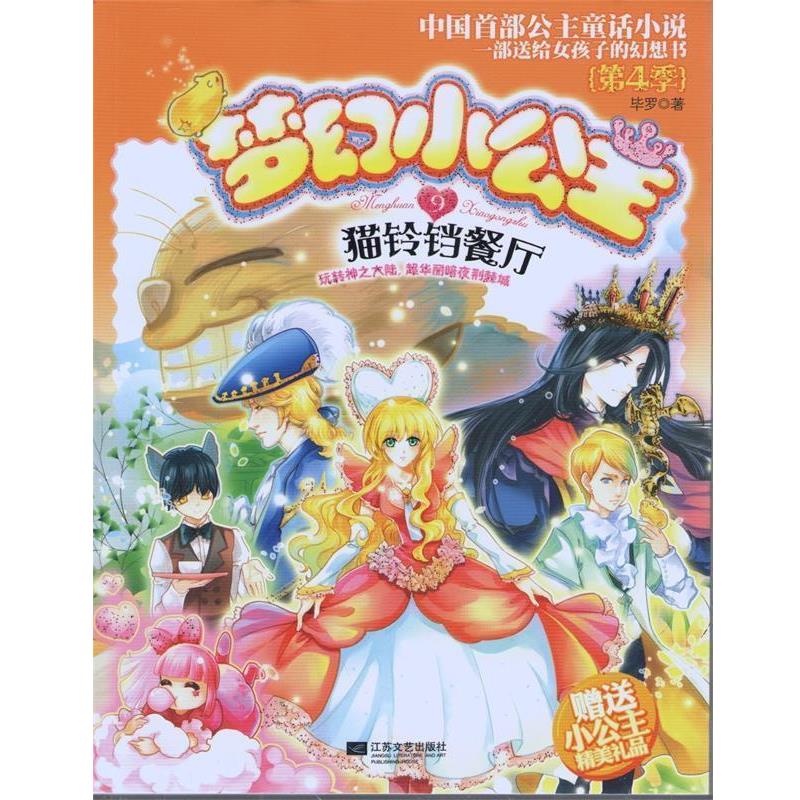 【正版书】 梦幻小公主第4季 9猫铃铛餐厅 毕罗 江苏文艺出版社
