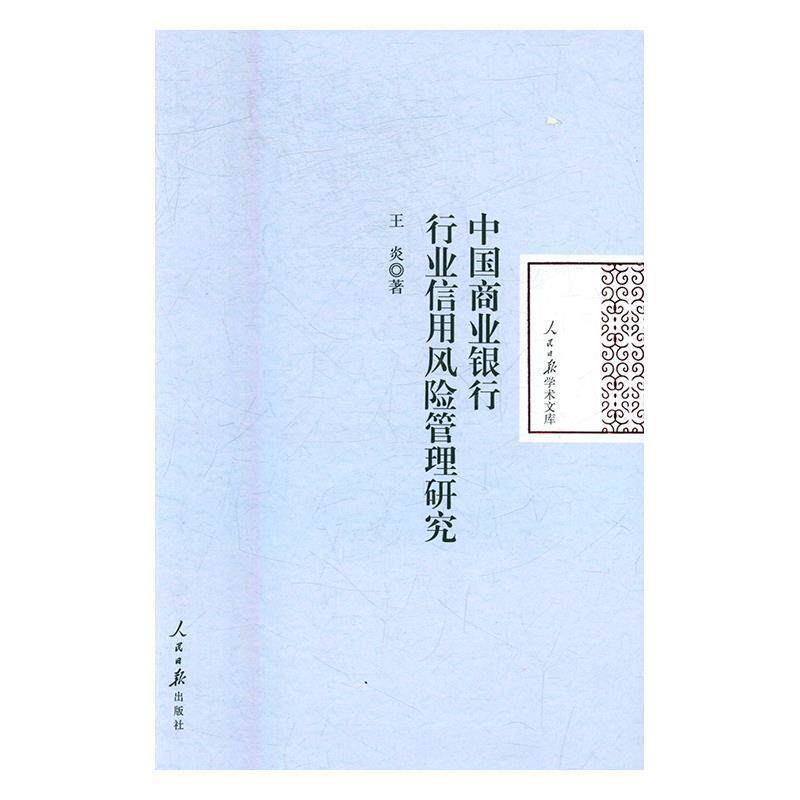 【正版书】 中国商业银行行业信用风险管理研究 王炎 著 人民日报出版社