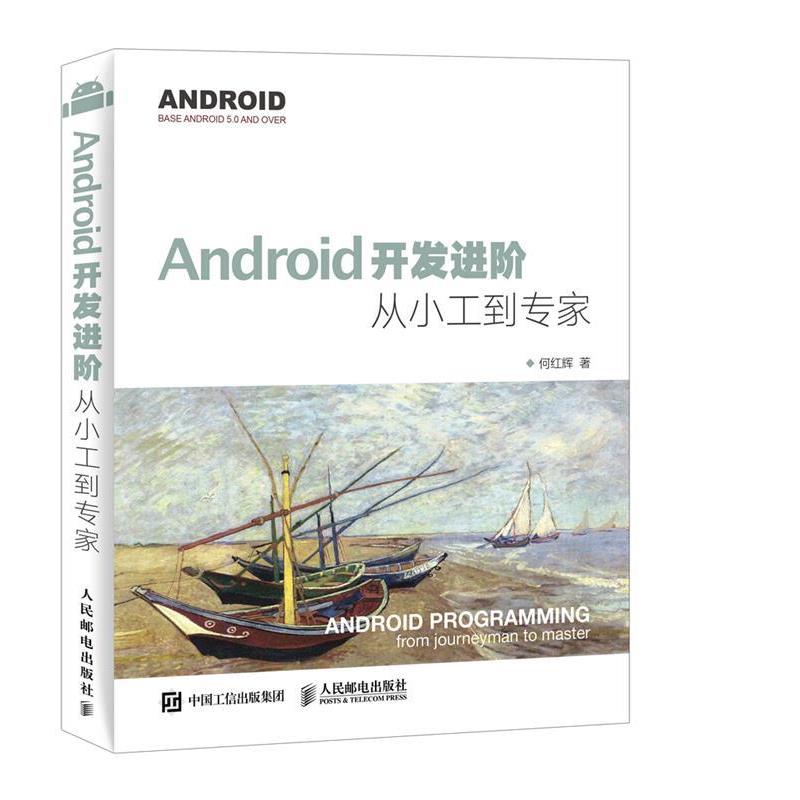 【正版书】 Android开发进阶 从小工到专家 何红辉 人民邮电出版社