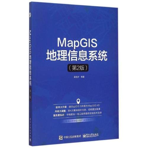 【正版书】 MapGIS地理信息系统 吴信才 等著 电子工业出版社