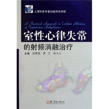 【正版书】 室性心律失常的射频消融 胡建强,曹江,秦永文 编 第二军医大学出版社