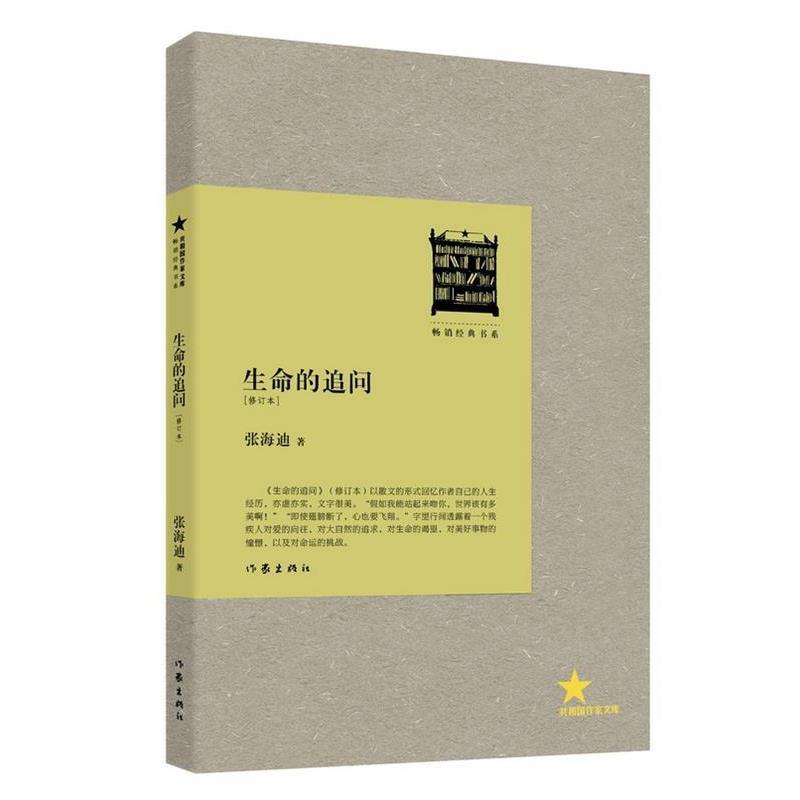 【正版书】 生命的追问 张海迪 著 作家出版社