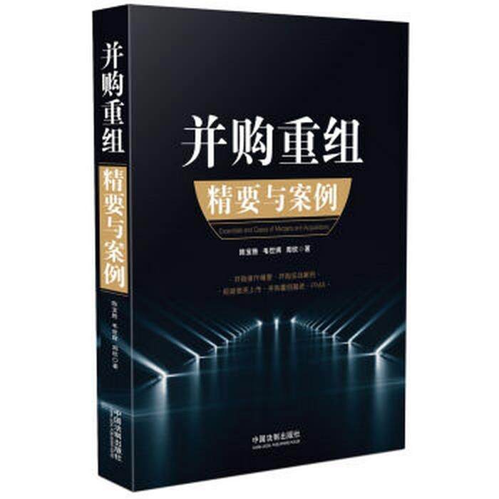 【正版现货】并购重组精要与案例 陈宝胜、毛世辉、周欣