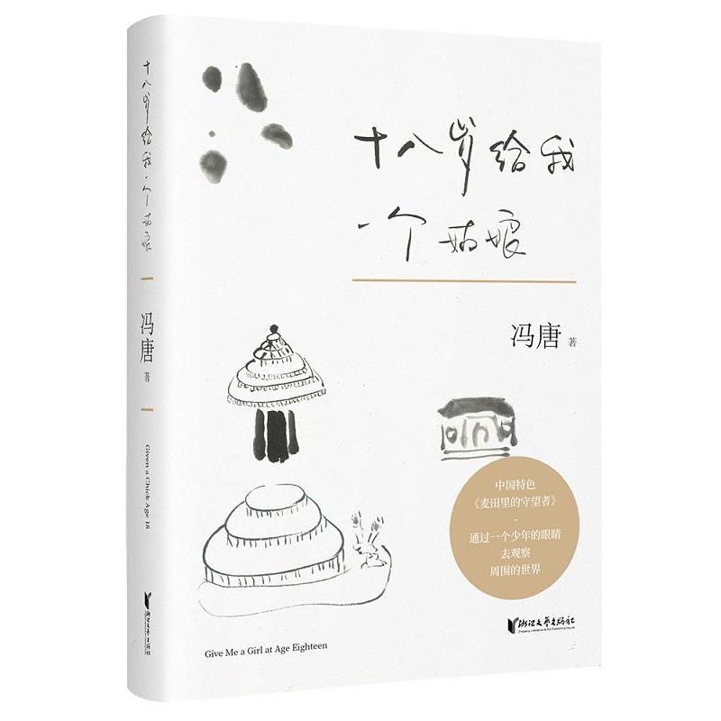 【正版书】 十八岁给我一个姑娘 冯唐 浙江文艺出版社