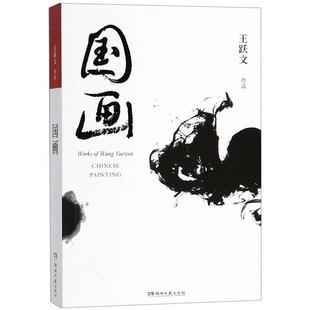 【正版书】 国画 王跃文作品 王跃文 湖南文艺出版社