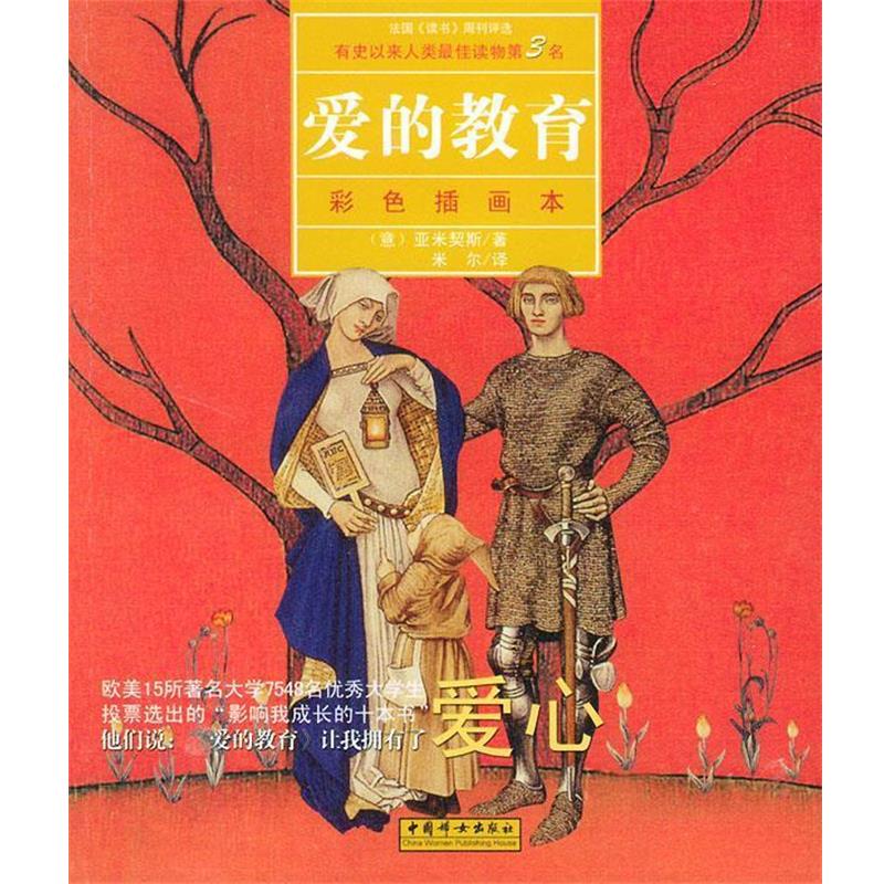 【正版书】 爱的教育 (意)亚米契斯(Amicis,E.D.) 著,米尔 译 中国妇女出版社