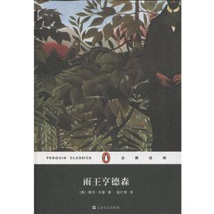 【正版书】 雨王亨德森 [美] 索尔·贝娄 著,蓝仁哲 译 上海文艺出版社