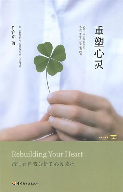【正版现货】重塑心灵 许宜铭