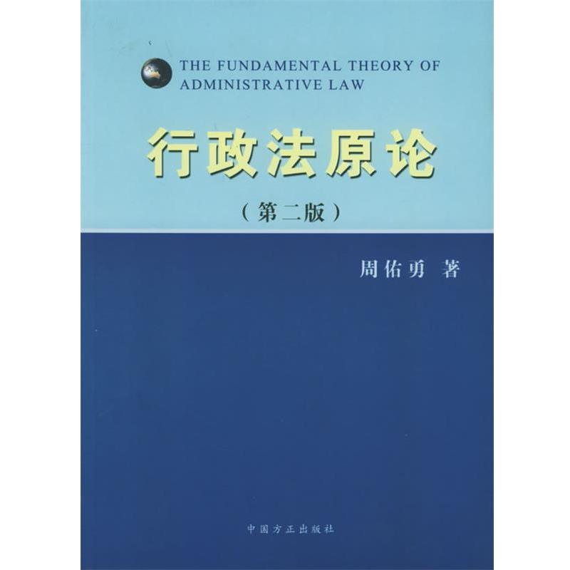 【正版书】 行政法原论 周佑勇 著 中国方正出版社