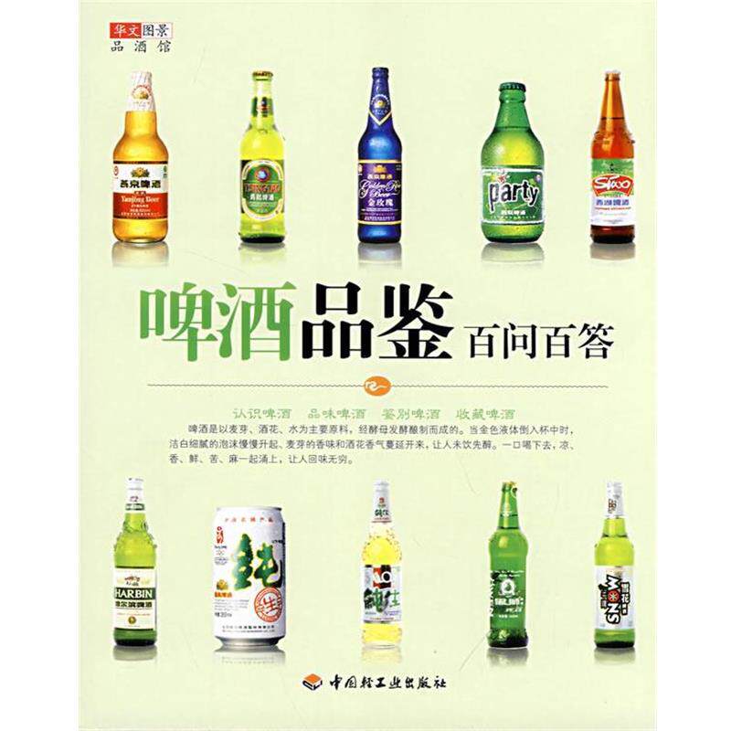 【正版书】 啤酒品鉴百问百答－华文图景品酒馆 华文图景　编 中国轻工业出版社