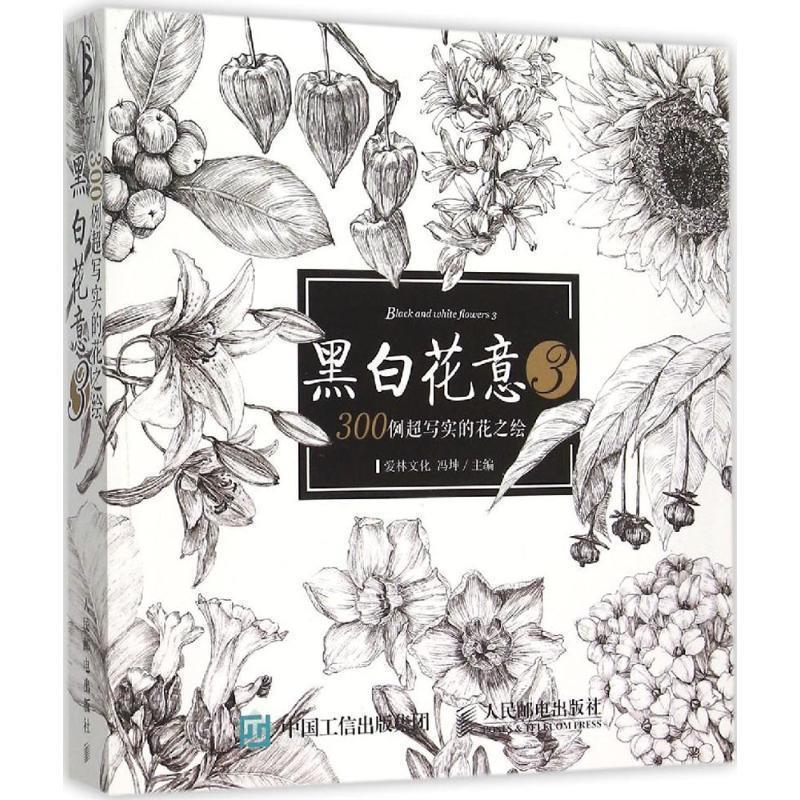 【正版书】 黑白花意-300例超写实的花之绘-3 冯坤 主编 人民邮电出版社