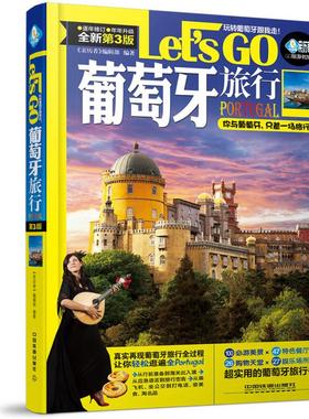 葡萄牙旅行 Lets Go(第三版)