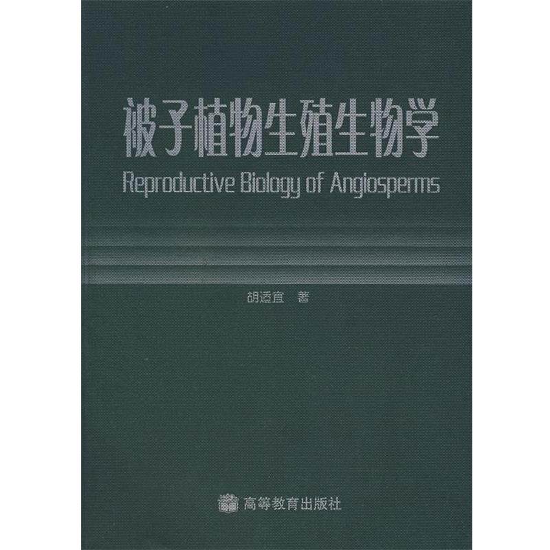 【正版书】 被子植物生殖生物学 胡适宜　著 高等教育出版社