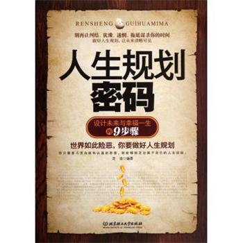 【正版书】 设计未来与幸福一生的9步骤:人生规划密码 龙柒 编 北京理工大学出版社