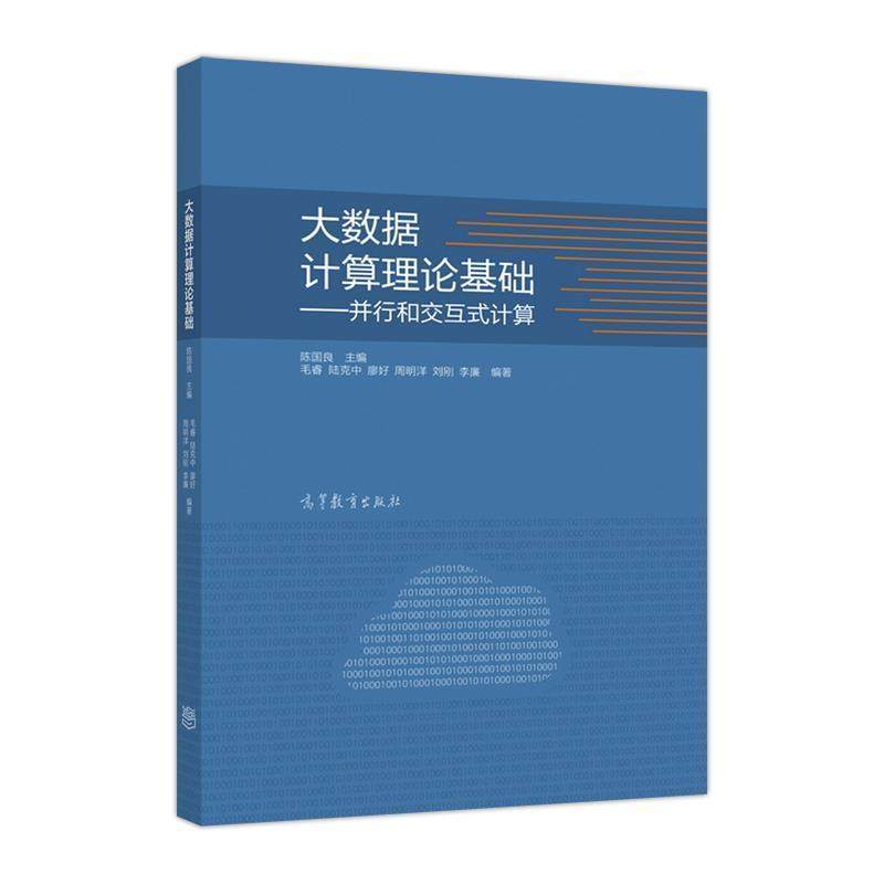 【正版书】 大数据计算理论基础:并行和交互式计算 陈国良 编 高等教育出版社