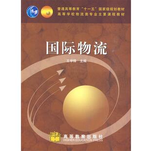 【正版书】 国际物流 王学锋 主编 高等教育出版社