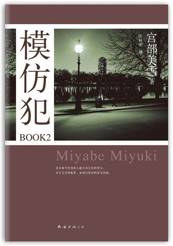 【正版现货】模仿犯BOOK2 宫部美雪作品08 [日]宫部美雪 张秋
