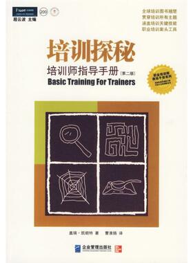 【正版书】 培训探秘:培训师指导手册 [美] 盖瑞·凯朗特 著,曹淮扬 译 企业管理出版社
