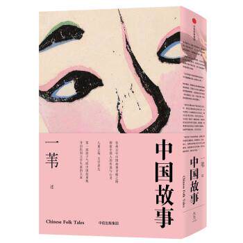 【正版书】 中国故事 一苇 著 中信出版社,中信出版集团