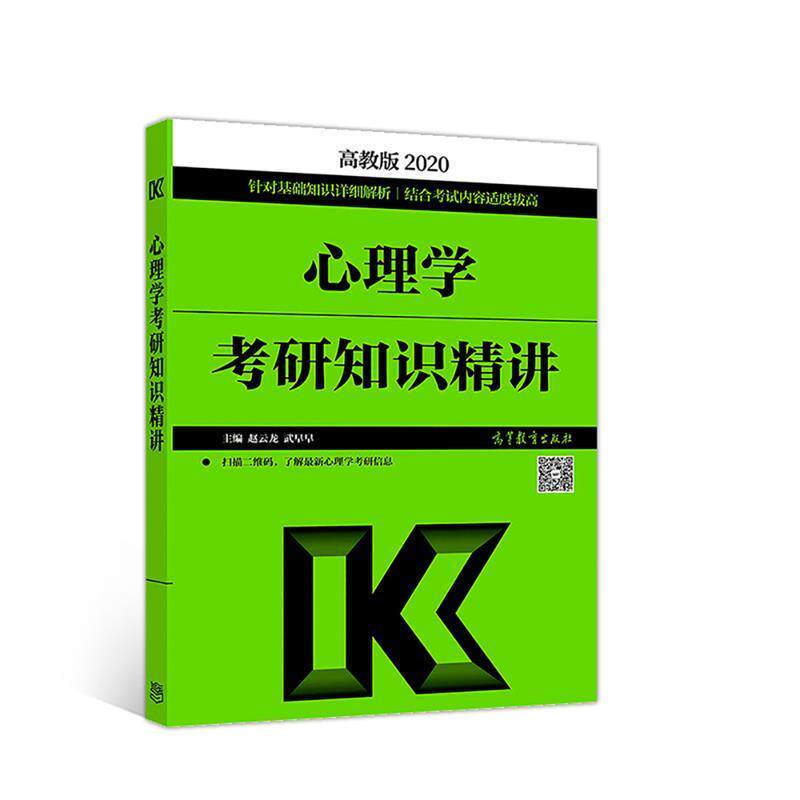 【正版书】 心理学考研知识精讲 赵云龙 高等教育出版社