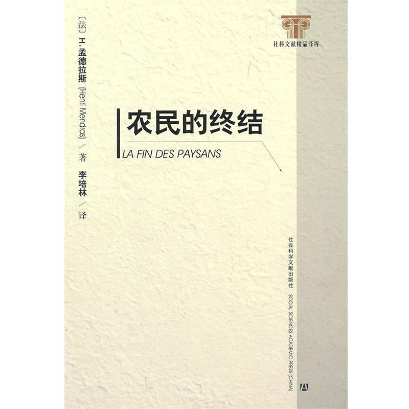 【正版书】 农民的终结 (法)孟德拉斯　著,李培林　译 社会科学文献出版社