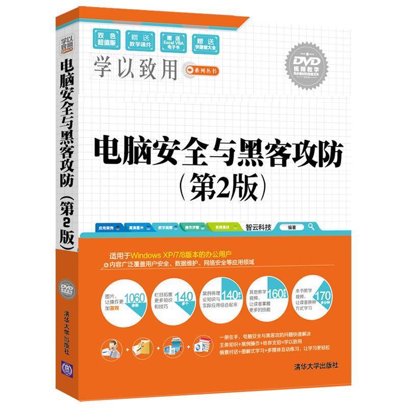 【正版书】 电脑安全与黑客攻防 智云科技 清华大学出版社