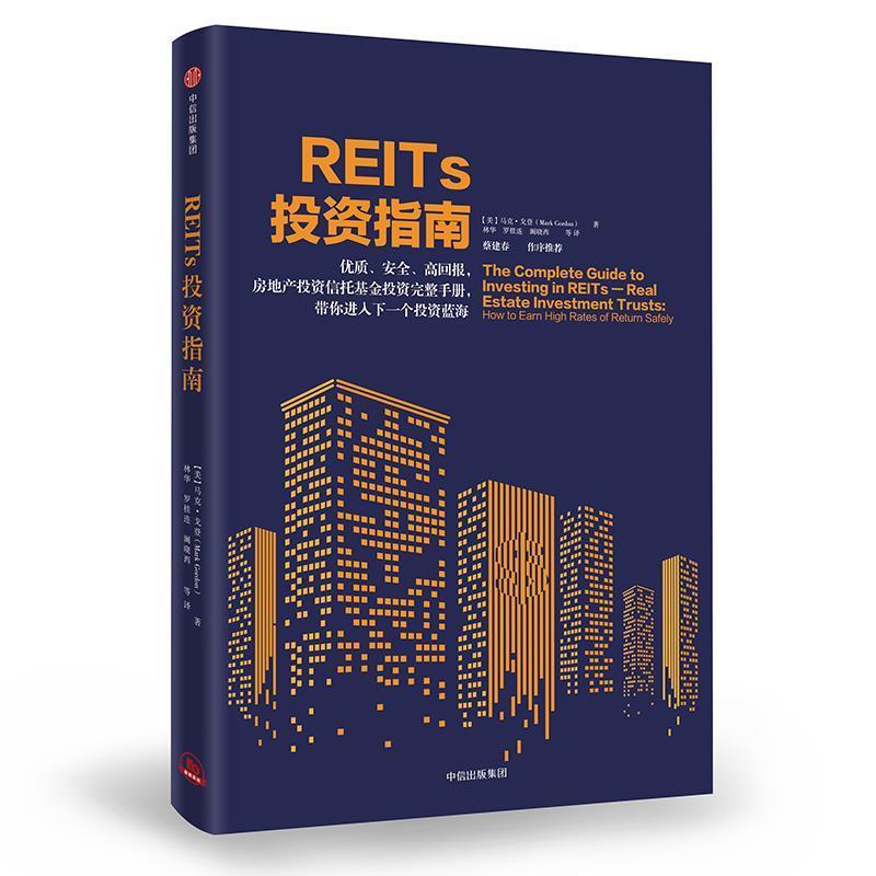 【正版书】 REITs投资指南 [美]马克·戈登 中信出版社