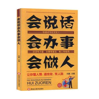 【正版书】 会说话 会办事 会做人 刘磊 编 黑龙江美术出版社