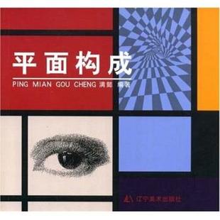 【正版书】 平面构成 满懿 著 辽宁美术出版社