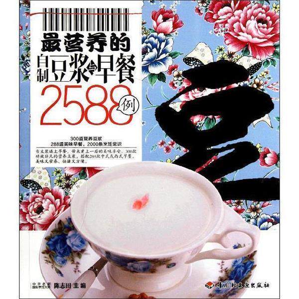 【正版书】 营养的自制豆浆与早餐2588例-百姓餐桌 陈志田 编 中国轻工业出版社
