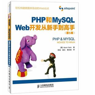PHP和MySQL Web开发从新手到高手 人民邮电出版 正版 社 Yank 书 Kevin 澳