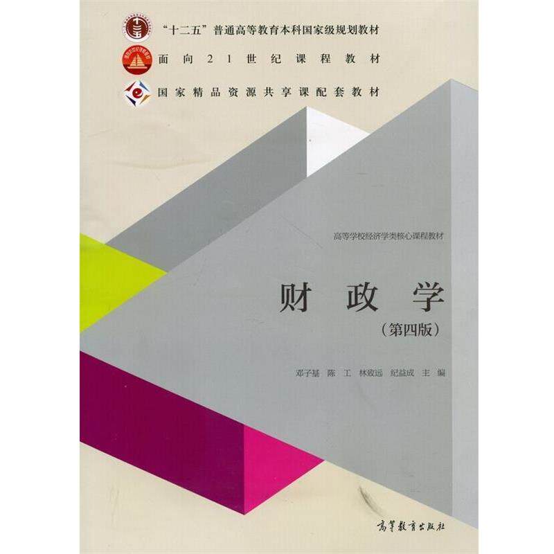 【正版书】 财政学 邓子基,陈工,林致远 等 编 高等教育出版社