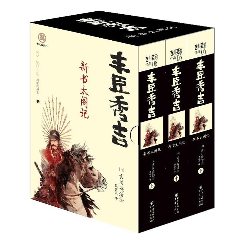 【正版书】 丰臣秀吉--新书太阁记 吉川英治　著 重庆出版社