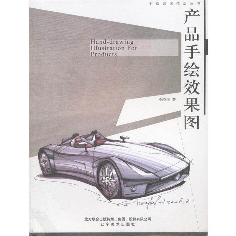 【正版书】 产品手绘效果图 张克非 著 辽宁美术出版社