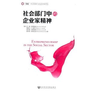 【正版书】 社会部门中的企业家精神 (美)斯基勒恩　等著,翟启江　等译 社会科学文献出版社