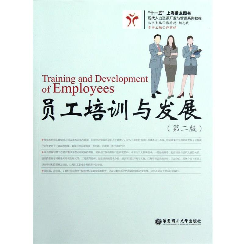 【正版书】 员工培训与发展 许丽娟 主编著 华东理工大学出版社