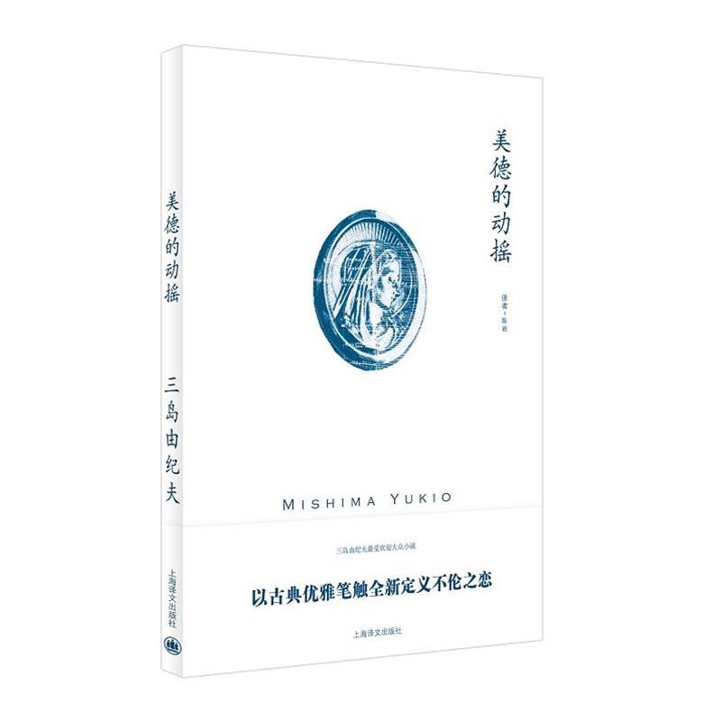 【正版书】 美德的动摇 (日)三岛由纪夫 著,陈岩 译 上海译文出版社