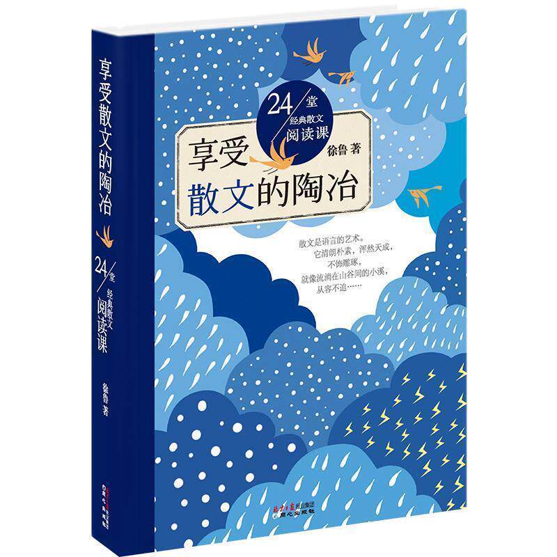 【正版书】 24堂经典散文阅读课:享受散文的陶冶 徐鲁 著