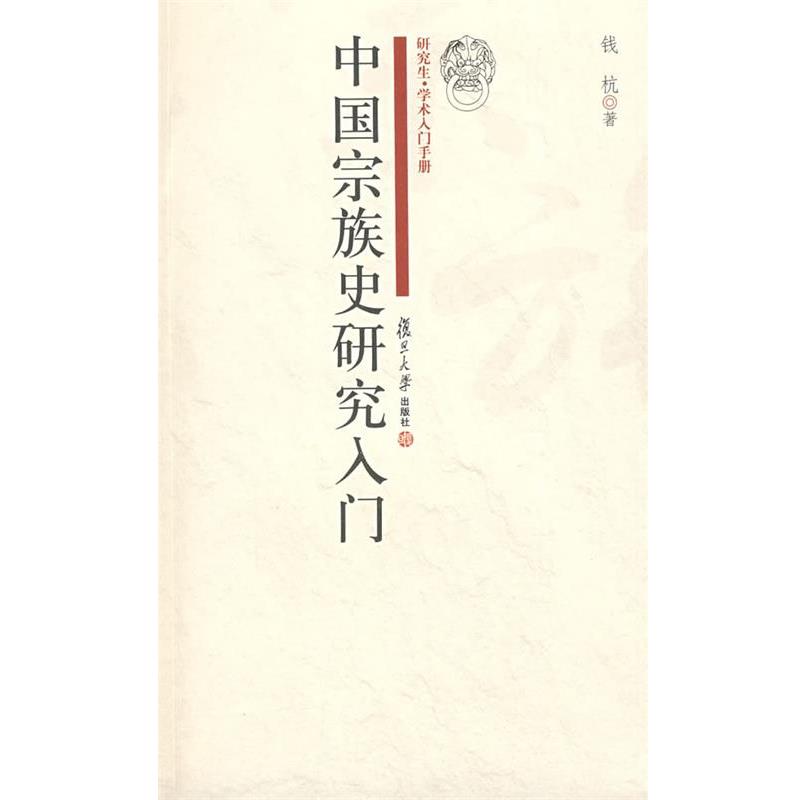 【正版书】 中国宗族史研究入门 钱杭 著 复旦大学出版社