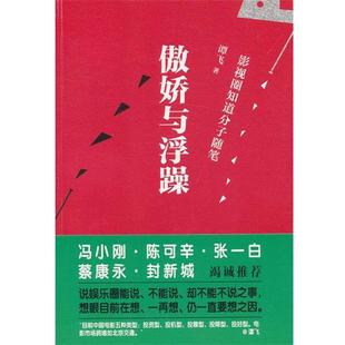 【正版书】 傲娇与浮躁:影视圈知道分子随笔 谭飞著 世界图书出版公司北京公司