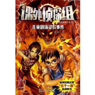 【正版书】 儿童剧场灵异事件-课外侦探组系列19 谢鑫 著作 河北少年儿童出版社